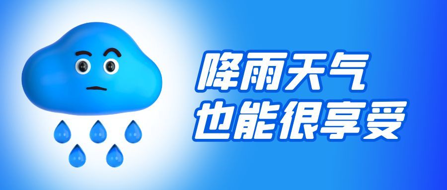 从被动应对到主动享受，让雨季变“治愈季”